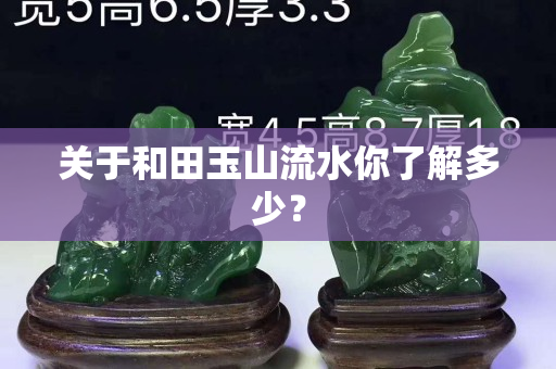 关于和田玉山流水你了解多少？