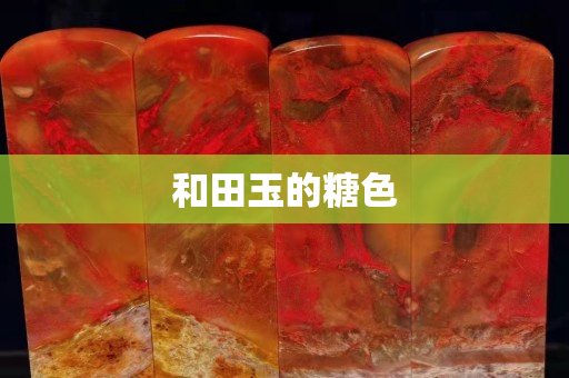 和田玉的糖色