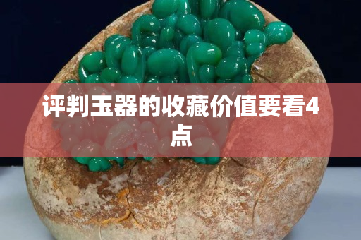 评判玉器的收藏价值要看4点