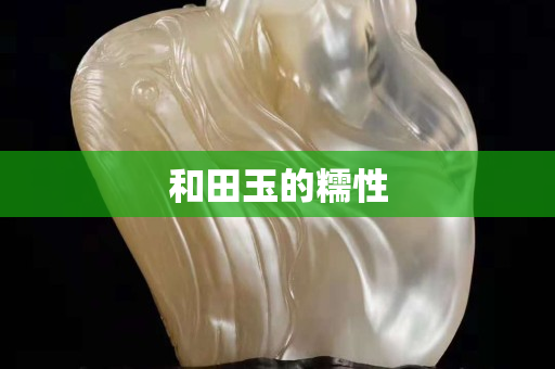 和田玉的糯性