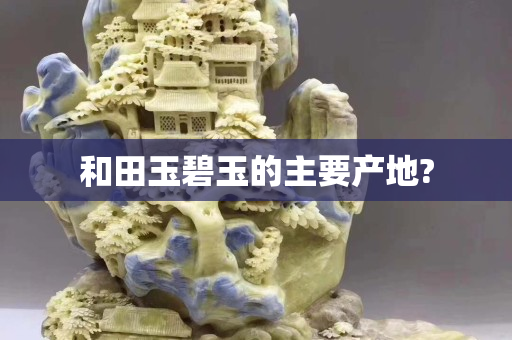 和田玉碧玉的主要产地?