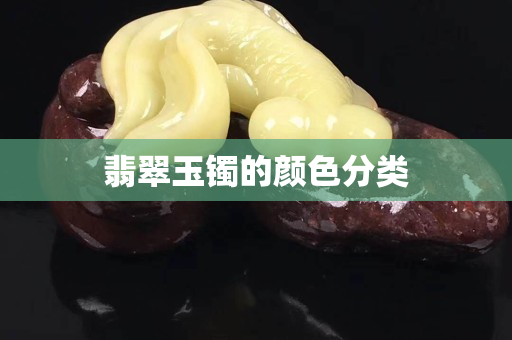翡翠玉镯的颜色分类
