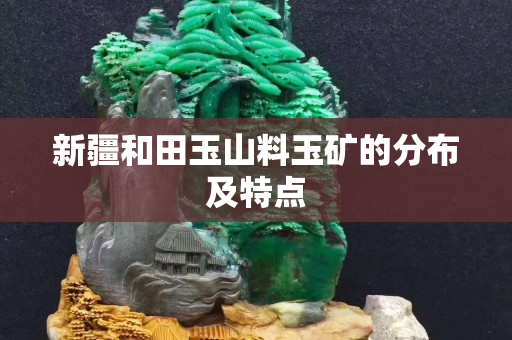 新疆和田玉山料玉矿的分布及特点