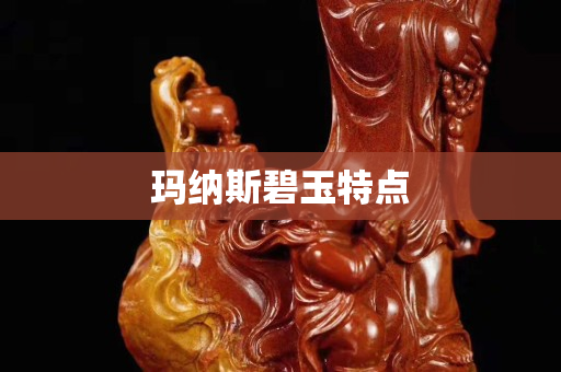 玛纳斯碧玉特点