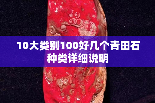 10大类别100好几个青田石种类详细说明