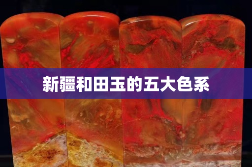 新疆和田玉的五大色系