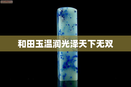 和田玉温润光泽天下无双