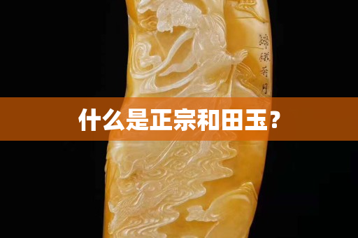 什么是正宗和田玉？