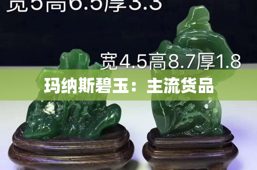 玛纳斯碧玉：主流货品