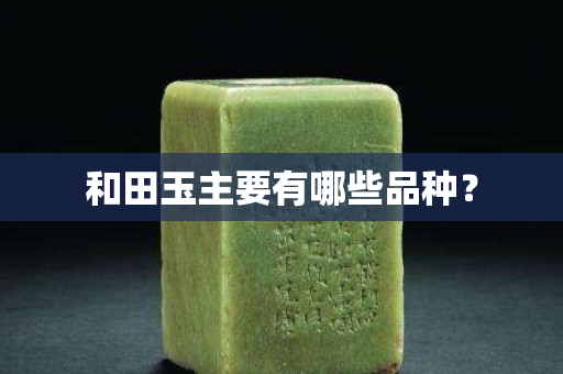 和田玉主要有哪些品种？