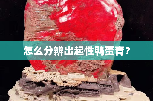 怎么分辨出起性鸭蛋青？
