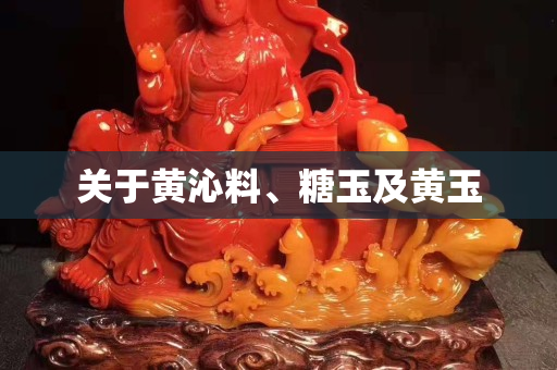 关于黄沁料、糖玉及黄玉