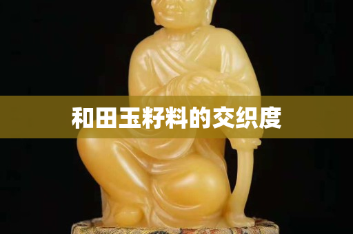 和田玉籽料的交织度