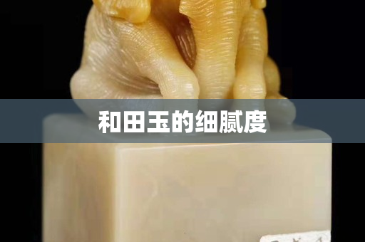 和田玉的细腻度
