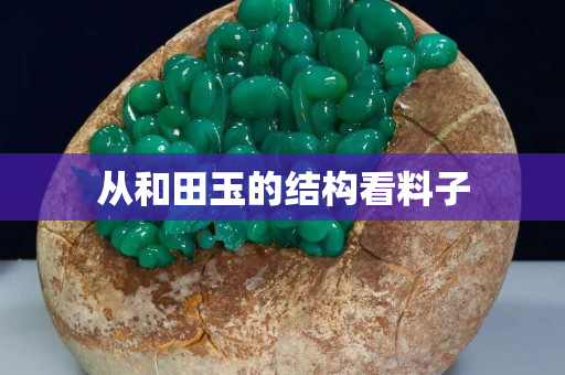 从和田玉的结构看料子