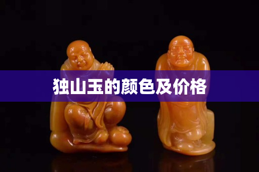独山玉的颜色及价格