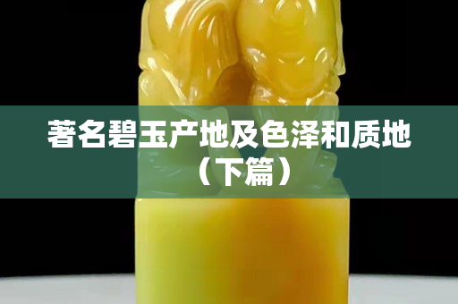 著名碧玉产地及色泽和质地（下篇）