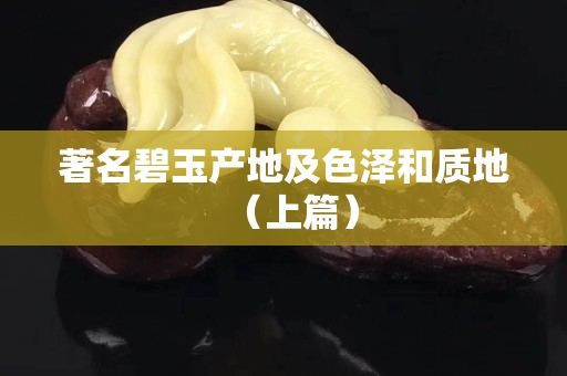 著名碧玉产地及色泽和质地（上篇）