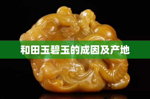 和田玉碧玉的成因及产地