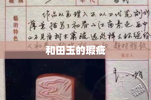 和田玉的瑕疵