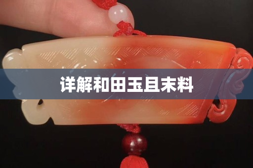 详解和田玉且末料