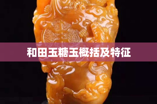 和田玉糖玉概括及特征