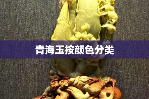 青海玉按颜色分类