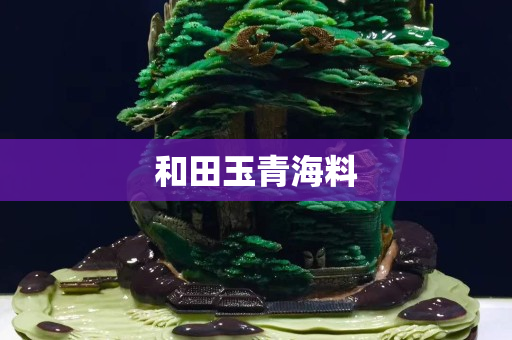 和田玉青海料