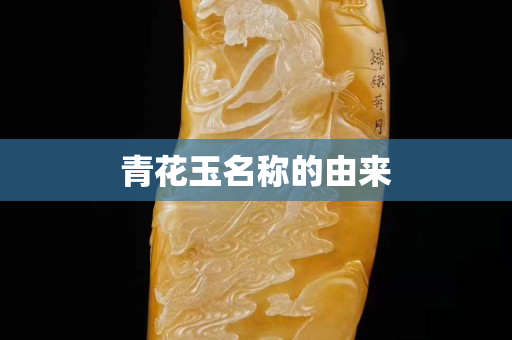 青花玉名称的由来