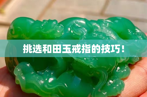 挑选和田玉戒指的技巧！