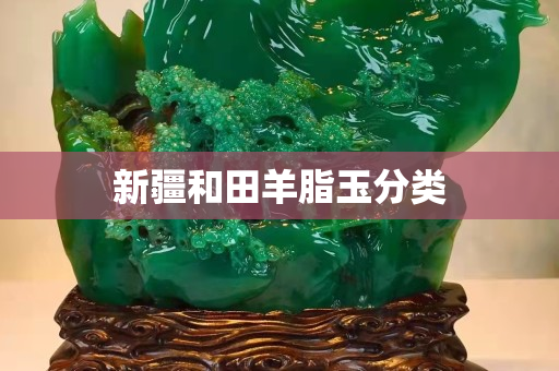 新疆和田羊脂玉分类