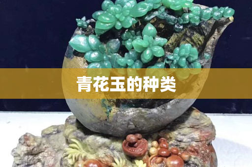 青花玉的种类