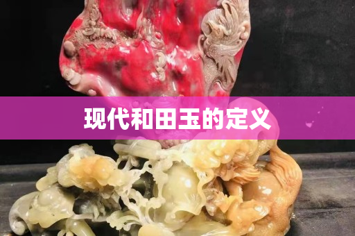 现代和田玉的定义
