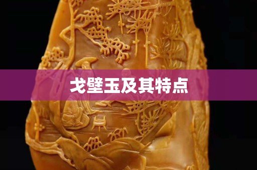 戈壁玉及其特点