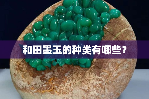 和田墨玉的种类有哪些？