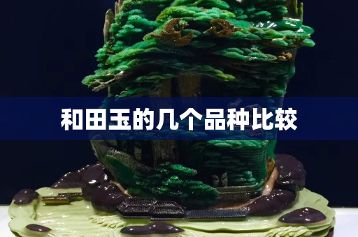 和田玉的几个品种比较