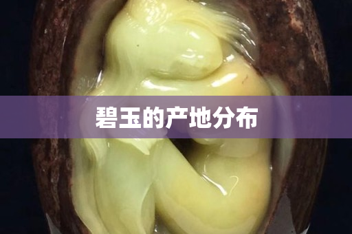 碧玉的产地分布