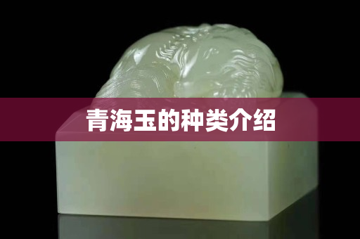 青海玉的种类介绍