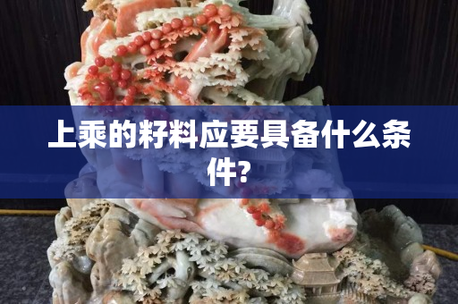上乘的籽料应要具备什么条件?