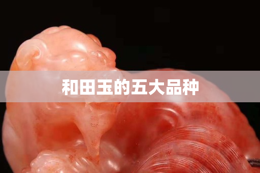 和田玉的五大品种