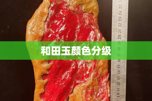 和田玉颜色分级