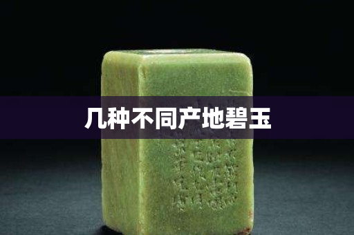 几种不同产地碧玉