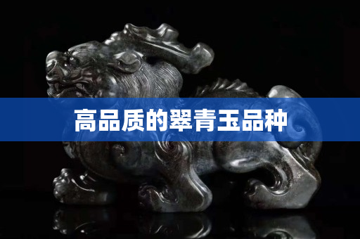 高品质的翠青玉品种