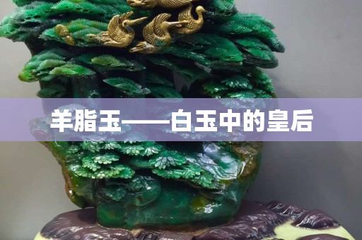 羊脂玉——白玉中的皇后