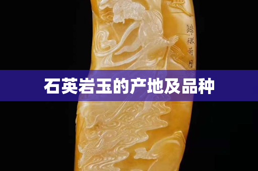 石英岩玉的产地及品种