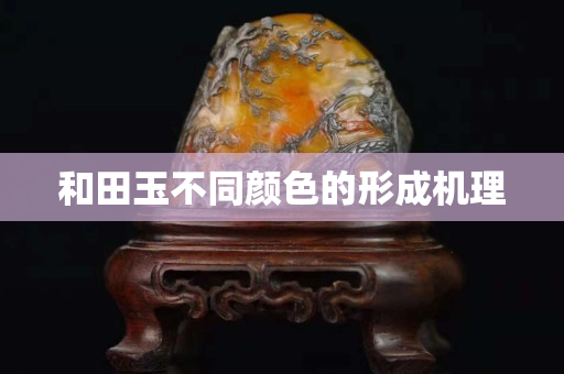 和田玉不同颜色的形成机理
