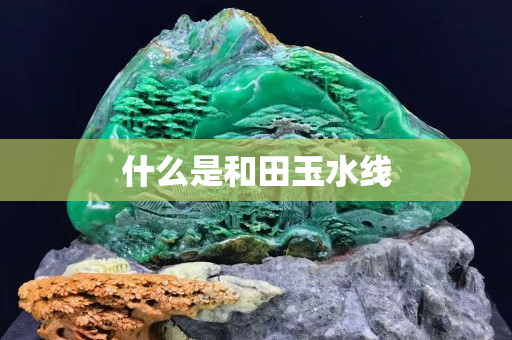 什么是和田玉水线