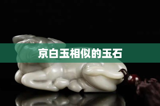 京白玉相似的玉石