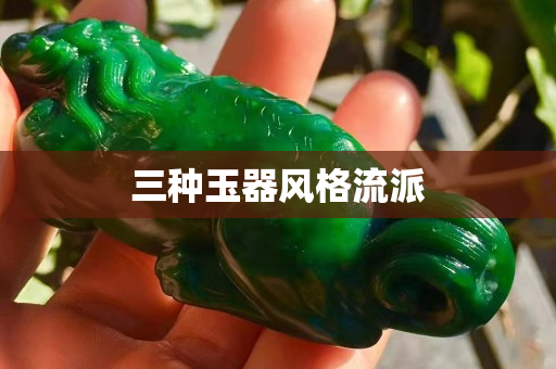 三种玉器风格流派