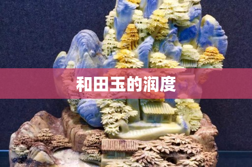 和田玉的润度